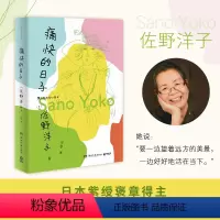 [正版] 痛快的日子 书《活了100万次的猫》作者佐野洋子人生后一段日子的生活自白 日本文学小说散文排行榜 博集天卷