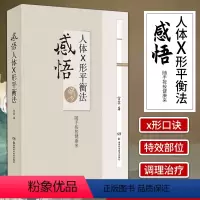 [正版]感悟人体X形平衡法宣宾涵盖浅释×形口诀 常用特效部位和技法 身体各部位调理治则 常见病调理治疗方法