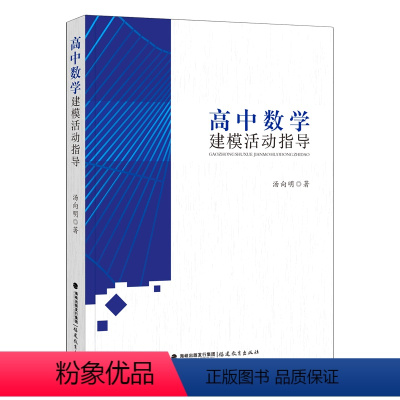 [正版]高中数学建模活动指导