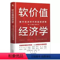 [正版]软价值经济学:数字经济时代的底层逻辑