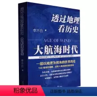 透过地理看历史:大航海时代 [正版]透过地理看历史:大航海时代