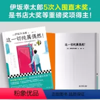 [正版]这一切纯属偶然伊坂幸太郎平凡生活治愈之神 命运随时在转折 外国小说