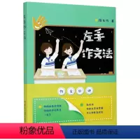 [正版]左手作文法 陆生作 浙江科学技术出版社 9787534190674小学语文书店书籍