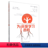 [正版]为深度学习而教(促进学生参与意义建构的思维工具)/新学习新教学译丛 成人教育其它用书书店书籍