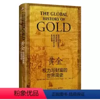 [正版]黄金(权力与财富的世界简史)(精)(德)伯德·史蒂芬·格雷民主与建设出版社9787513936446工业经济书