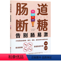 [正版]肠道断糖(告别肠易激)(日)江田证北京科学技术出版社9787571412548保健养生书店课外阅读书籍