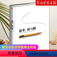 [正版]思考快与慢 丹尼尔卡尼曼噪声NOISE行为经济学诺贝尔经济学奖逻辑思维社会科学心理学入门理论读物丛书籍