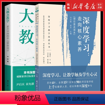 [正版]套装2册大概念教学素养导向的单元整体设计+深度学习走向核心素养理论普及读本教学改进教育教学中小学教师参考用书诠