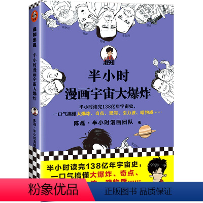 半小时漫画宇宙大爆炸 [正版]半小时漫画宇宙大爆炸