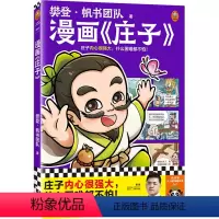 漫画《庄子》 [正版]漫画《庄子》