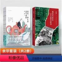 [正版]没有一种生活是可惜的+我们生活在巨大的差距里 余华 精装版 中国现当代散文集随笔书籍名家经典 文学 图书