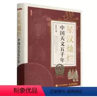 [正版]星汉灿烂:中国天文五千年