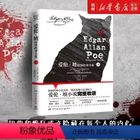 [正版]爱伦.坡暗黑故事全集2020修订版(上)现代恐怖小说创始人*完整收录 惊悚侦探推理恐怖幻想小说黑猫阿戈.皮.姆
