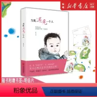 [正版]当我遇见一个人新版母婴关系决定孩子的一切关系爱尹建莉张德芬武志红曾奇峰全彩阮筠庭绘图家庭育儿亲子关系儿童早教书