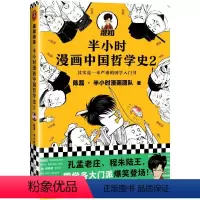 [正版]半小时漫画中国哲学史(2)陈磊·半小时漫画团队江苏文艺出版社9787559452467中国哲学书店课外阅读书籍