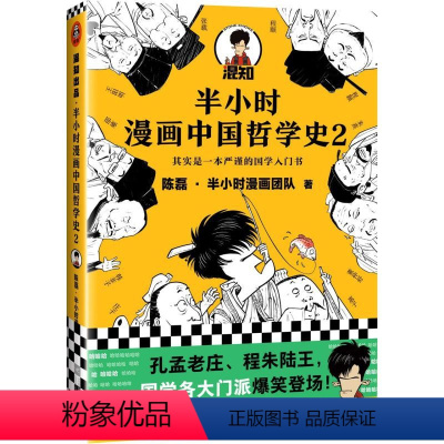 [正版]半小时漫画中国哲学史(2)陈磊·半小时漫画团队江苏文艺出版社9787559452467中国哲学书店课外阅读书籍