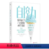 [正版]自控力斯坦福大学心理学课程精装纪念版认清目标掌握时间生活凯利麦格尼格尔时间管理自律自我修养心灵鸡汤成功正能量励