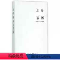 [正版]履历(诗选1972-1988)(精)北岛生活·读书·新知三联书店9787108052599中国文学-诗词曲赋书