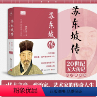 [正版] 苏东坡传 20世纪五大传记图文典藏版 读懂中国古代典型政治家的处世方法和成功之道 博集天卷