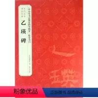 [正版]乙瑛碑/历代法书碑帖经典故宫出版社9787513409278书法篆刻书