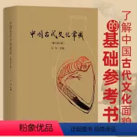 [正版]中国古代文化常识彩色插图修订第4版 王力主编 国学传统诗词鉴赏经典书籍简明普及读物 书店 书籍