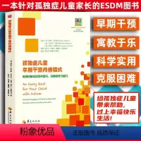 [正版]孤独症儿童早期干预丹佛模式(利用日常活动培养参与沟通和学习能力)