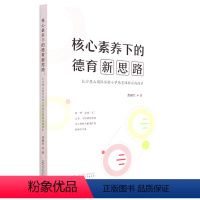 [正版]核心素养下的德育新思路(长沙麓山国际实验小学德育课程实践探索)