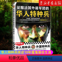 [正版]书店 征服法国外籍军团的华人特种兵 朱洪海 华人特种兵亲述10年魔鬼服役生涯 外籍华人特种兵传记