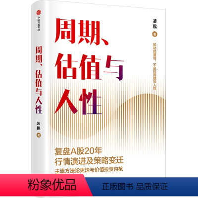 [正版]周期、估值与人性凌鹏著 荒原资本 投研一线亲历者复盘A股20年行情演进及策略变迁 轮动的赛道 不变的周期和人性