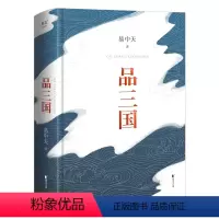 [正版]品三国易中天 2023新版 全新校勘 以故事说人物以人物说历史 百家讲坛解读人物三大维度 历史中国通史书籍