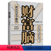 [正版]财富脑通过历史学赚钱 朱国勇 著 看透财富的底层逻辑 钱从四面八方来