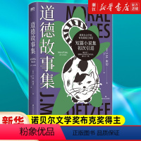 [正版]道德故事集 诺贝尔文学奖、两次布克奖得主库切,短篇小说集初次引进,精装珍藏版 有关女性权利、动物权利、人的权利