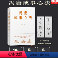 [正版] 冯唐成事心法 冯唐著 10年麦肯锡战略规划经验 5年华润医疗集团创始心得5年资本投资管理启示 企业管理通俗