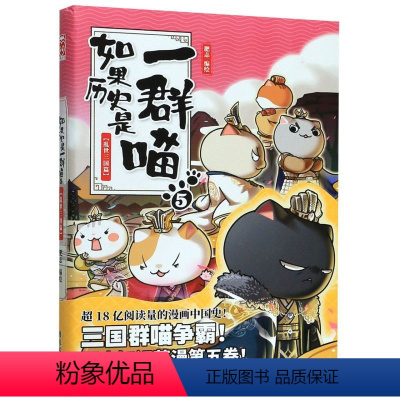 如果历史是一群喵5 [正版]如果历史是一群喵(5乱世三国篇)