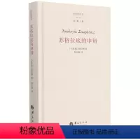 [正版]苏格拉底的申辩(精)/柏拉图读本注疏集修订版 西方传统经典与解释 苏格拉底哲学思想 生的根据与死的理由西方哲学