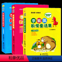 李毓佩数学故事集全3册 [正版]书店李毓佩数学童话集小学低年级全彩色注音版一二年级李毓佩数学故事集系列书籍数学历险记小学