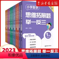 [导学版]思维拓展题举一反三 小学六年级 [正版]2023新小学数学思维拓展题举一反三一二三四五六年级 精练版+导学版