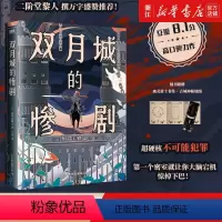 [正版]双月城的惨剧 日本的卡尔·加贺美雅之·岛田流神作 豆瓣8.1分口碑力作 玩弄谜团逻辑和诡计的推理大魔术师登场