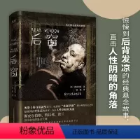[正版]希区柯克推理经典集:后窗(全新修订精装珍藏版)惊悚到后背发凉的经典悬念故事 直击人性阴暗的角落 先锋