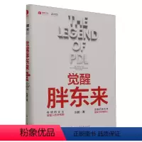 [正版]觉醒胖东来