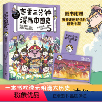 [正版]赠书签+明信片 赛雷三分钟漫画中国史5大结局 全彩爆笑漫画通史上下五千年儿童青少年历史趣味课外读物元明清书店图