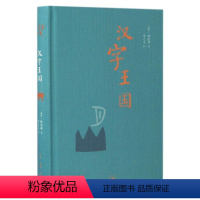 [正版]汉字王国(精)(瑞典)林西莉生活·读书·新知三联书店9787108057037汉语、少数民族书店课外阅读书籍