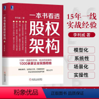 [正版]一本书看透股权架构李利威著蚂蚁金服小米华谊兄弟30个真实案例讲解的实战指南126张金融投资合伙人分配方案设计书