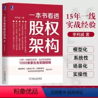 [正版]一本书看透股权架构李利威著蚂蚁金服小米华谊兄弟30个真实案例讲解的实战指南126张金融投资合伙人分配方案设计书