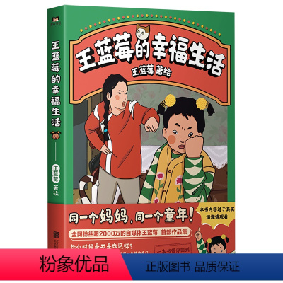 [正版]王蓝莓的幸福生活书 同一个妈妈同一个童年 粉丝超2000W博主作品 搞笑幽默日常漫画书籍