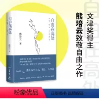 [正版]自由在高处熊培云 文津奖得主熊培云致敬自由之作 十周年纪念版重磅呈现 书籍精装大学生年轻人超越逆境 积极生活