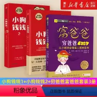 [正版]套装3册小狗钱钱1+小狗钱钱2+穷爸爸富爸爸 博多舍费尔著 品格养成七个准则 品格教育童话 富足快乐的秘密 书