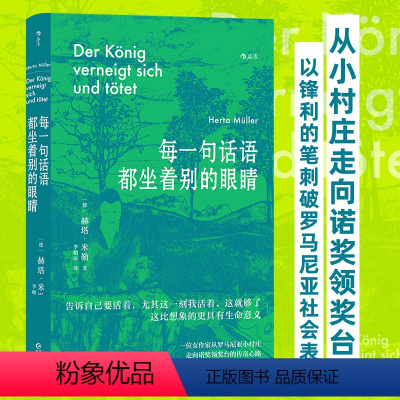 [正版]每一句话语都坐着别的眼睛 诺贝尔文学奖得主赫塔米勒自传回忆录罗马尼亚社会散文集 外国文学随笔书籍 书店 书籍