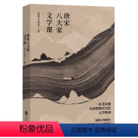 [正版]唐宋八大家文学课一本书读懂唐朝到宋代的文学精神 苏轼苏洵苏辙柳宗元韩愈王安石曾巩欧阳修人物传记