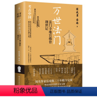 [正版]万世法门:法门寺地宫佛骨现世记